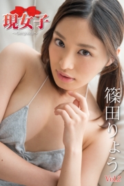 篠田りょう　現女子　Vol.02