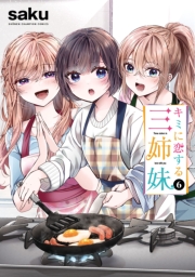 キミに恋する三姉妹　6