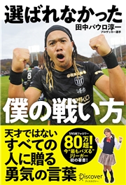 選ばれなかった僕の戦い方