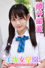 美少女学園　藤井星愛　Part.34