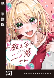 元教え子の二ノ瀬さん【単話版】　５