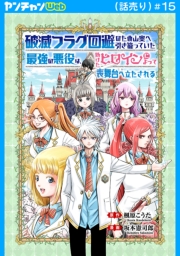 破滅フラグ回避のため山奥へ引き籠っていた最強の悪役は、助けたヒロインによって表舞台へ立たされる(話売り)　#15