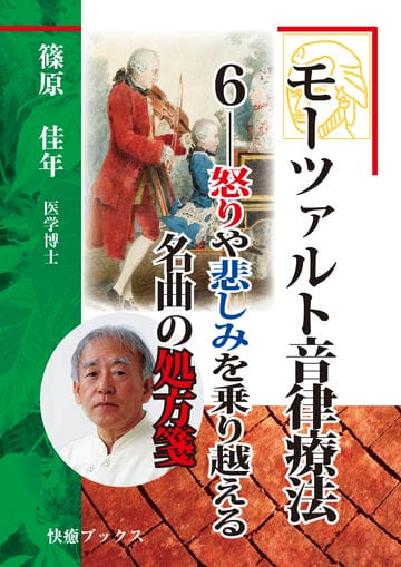 モーツァルト音律療法６――怒りや悲しみを乗り越える名曲の処方箋