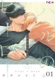 ハルのヒーロー 1