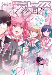 Comic REX (コミック レックス） 2026年5月号