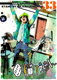 Stand by me 描クえもん 分冊版 33