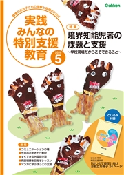 実践　みんなの特別支援教育 (2026年5月号)