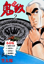 板前鬼政【合本版】　2