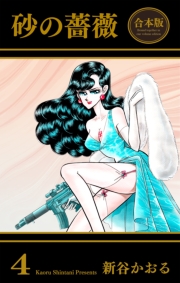 砂の薔薇【合本版】（４）