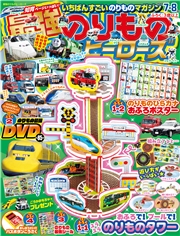 最強のりものヒーローズ (2026年7月号)