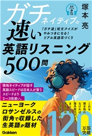 ガチネイティブの速い英語リスニング500問