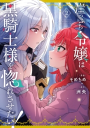 崖っぷち令嬢は黒騎士様を惚れさせたい！（２）【イラスト特典付】