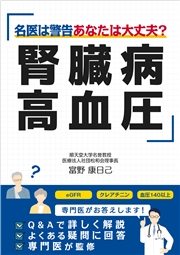 腎臓病・高血圧 名医は警告 あなたは大丈夫？