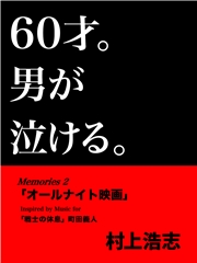 60才。男が泣ける。Memories2 「オールナイト映画」