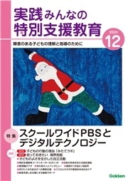 実践　みんなの特別支援教育 (2024年12月号)