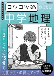 コツコツ派のための中学地理 1日たったの15分で定期テストの得点アップ！