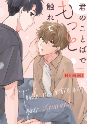 君のことばでもっと触れて　【連載版】（５）