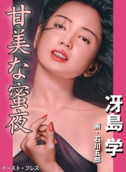 甘美な蜜夜
