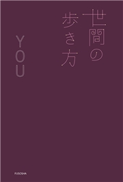 世間の歩き方