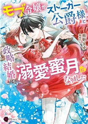 モブ令嬢がストーカー公爵様と政略結婚したら、溺愛蜜月になりました