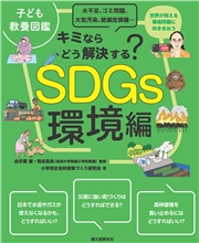子ども教養図鑑 SDGs環境編