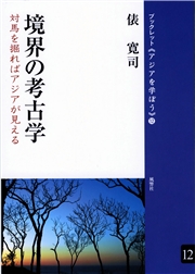 境界の考古学 対馬を掘ればアジアが見える