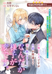 お飾り夫人ですが旦那が間違えて毒を飲みました。なんだか様子が変です。