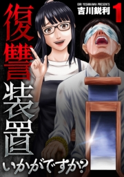 復讐装置いかがですか？【単行本版】　１巻