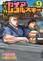 バキ外伝 ガイアとシコルスキー ～ときどきノムラ 二人だけど三人暮らし～　9