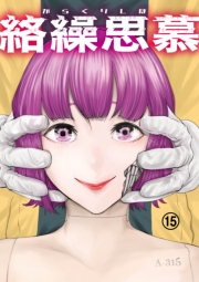 絡繰思慕（15）