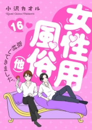 女性用風俗（他）取材してきました。　16