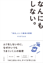 なんにもしない。 「余白」という最高の習慣