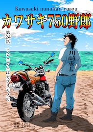 カワサキ750野郎 第24話 ミレニアムはカブリモノで