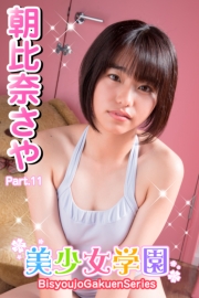 美少女学園　朝比奈さや　Part.11