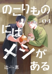 のこりものにはメシがある(話売り)　#4