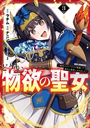 どうも、物欲の聖女です～無双スキル「クリア報酬」で盛大に勘違いされました～（３）【イラスト特典付】