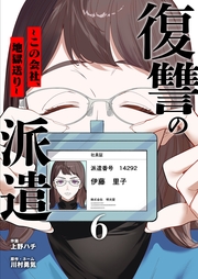 復讐の派遣 ～この会社、地獄送り～ 6