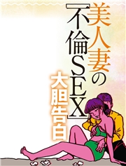 美人妻の不倫SEX大胆告白