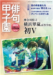 俳句甲子園 2025 第28回大会