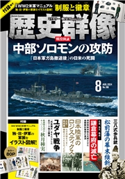 歴史群像 (2024年8月号)