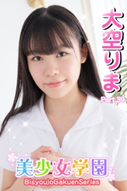 美少女学園　大空りま　Part.39