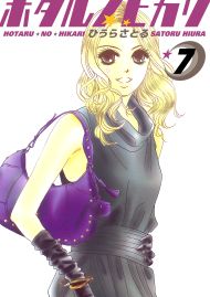 ホタルノヒカリ 7巻