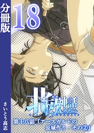 新釈北欧神話 -創世篇- 分冊版18