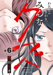 わたしのまわり、みんなクズ(話売り)　#6