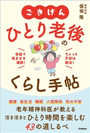 ごきげん ひとり老後のくらし手帖 自由で気ままを満喫！ちょっと不安は解決！