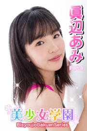 美少女学園　眞辺あみ　Part.8