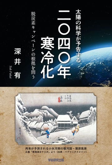 太陽の科学が予告する「2040年寒冷化」　脱炭素キャンペーンの根拠を問う