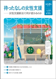 女も男も No.143 待ったなしの女性支援 女性支援新法で何が変わるのか