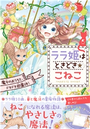 ララ姫はときどき☆こねこ 魔女のおうちと、ドキドキ遊園地！