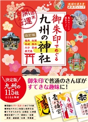 18 御朱印でめぐる九州の神社 週末開運さんぽ 改訂版